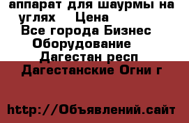 аппарат для шаурмы на углях. › Цена ­ 18 000 - Все города Бизнес » Оборудование   . Дагестан респ.,Дагестанские Огни г.